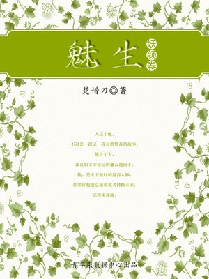 cover image of 魅生·妖颜卷